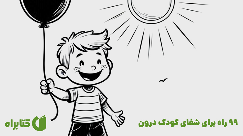 معرفی و دانلود کتاب 99 راه برای شفای کودک درون