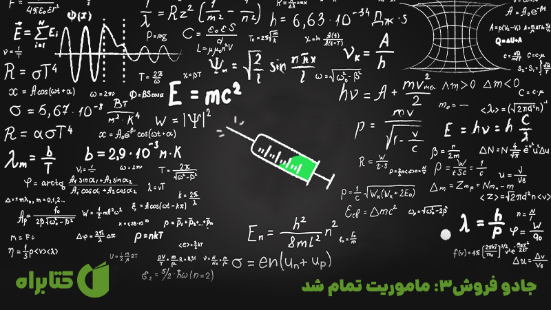 معرفی و دانلود کتاب جادو فروش 3: ماموریت تمام شد