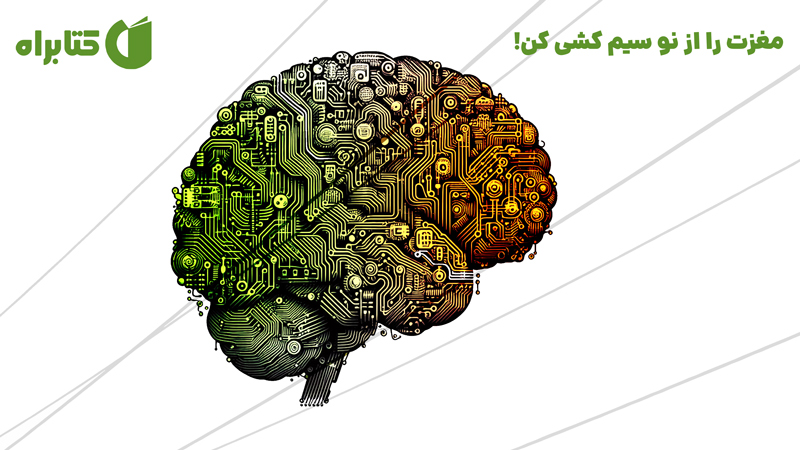 معرفی و دانلود کتاب مغزت را از نو سیم کشی کن!