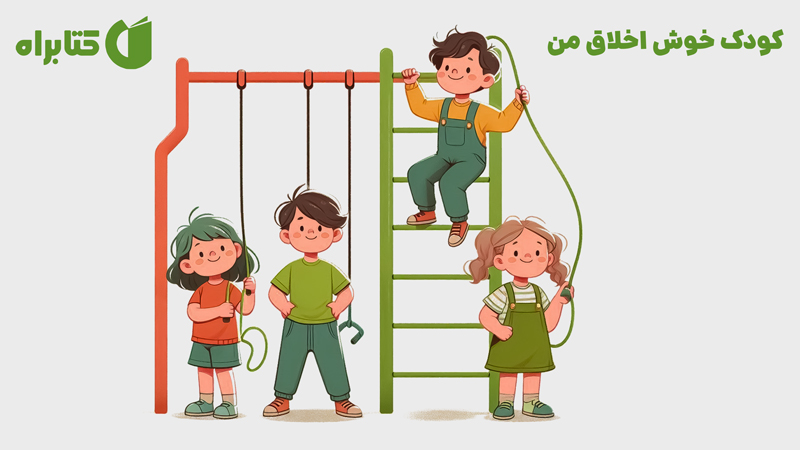 معرفی و دانلود کتاب صوتی کودک خوش اخلاق من