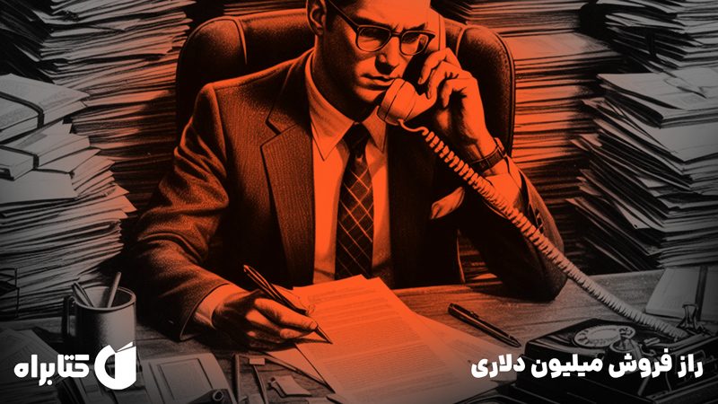 معرفی و دانلود کتاب راز فروش میلیون دلاری