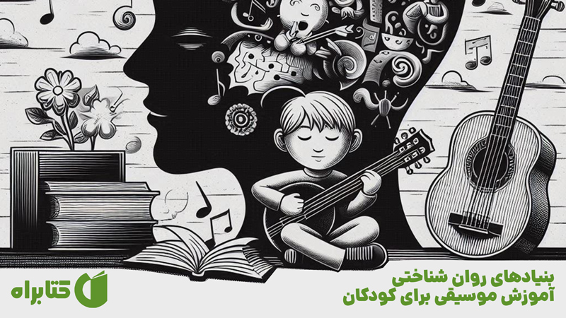 معرفی و دانلود کتاب بنیادهای روان شناختی آموزش موسیقی برای کودکان