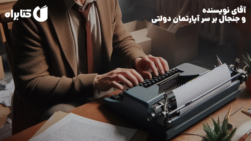 معرفی و دانلود کتاب آقای نویسنده و جنجال بر سر آپارتمان دولتی