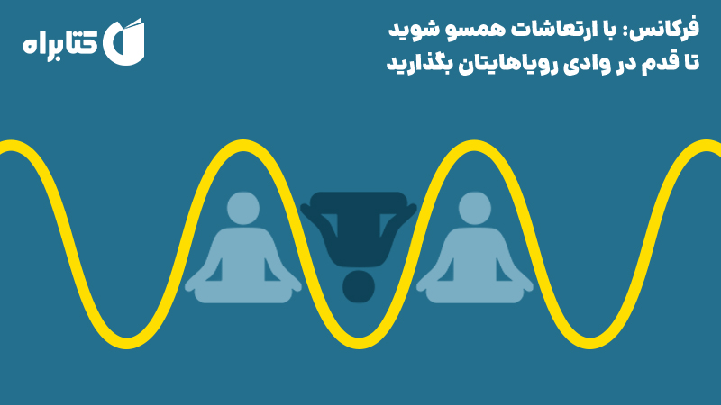 معرفی و دانلود فرکانس: با ارتعاشات همسو شوید تا قدم در وادی رویاهایتان بگذارید