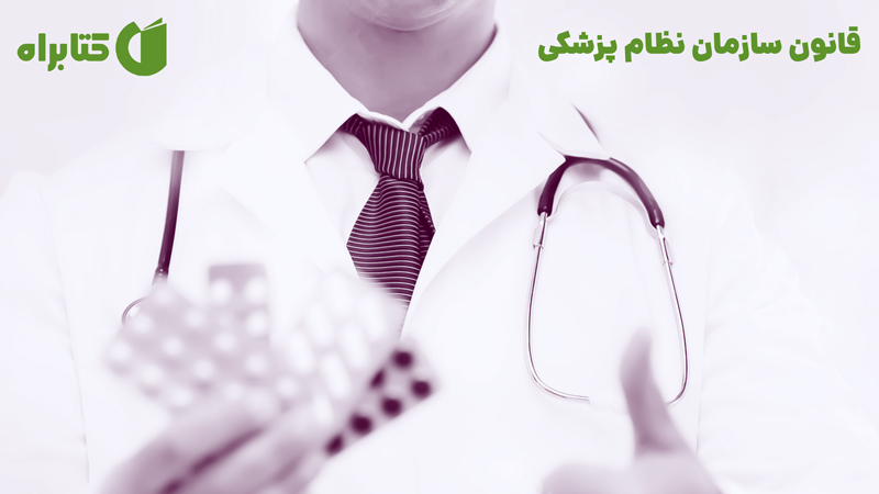 معرفی و دانلود کتاب قانون سازمان نظام پزشکی