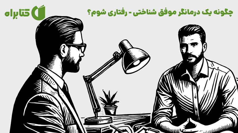 معرفی و دانلود کتاب چگونه یک درمانگر موفق شناختی - رفتاری شوم؟