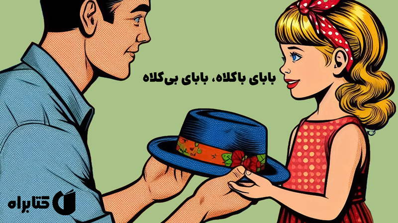 معرفی و دانلود کتاب بابای باکلاه، بابای بی‌کلاه