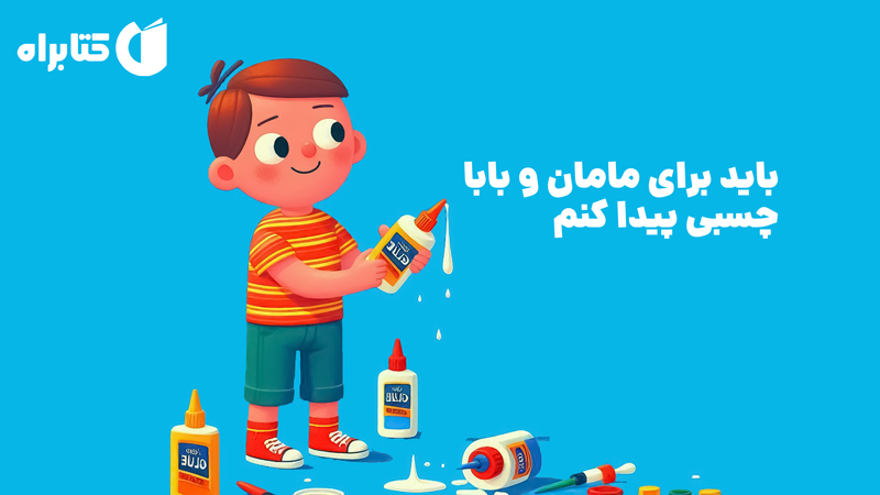 معرفی و دانلود کتاب باید برای مامان و بابا چسبی پیدا کنم