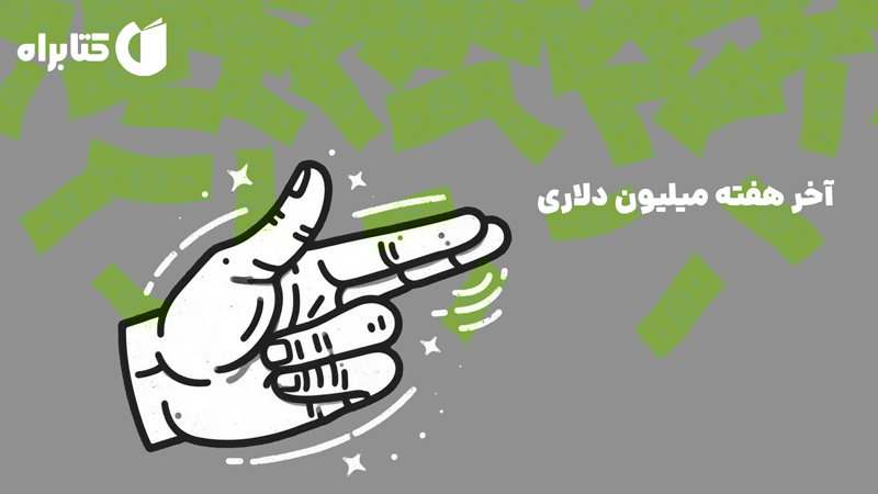 معرفی و دانلود کتاب آخر هفته میلیون دلاری