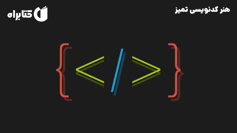 معرفی و دانلود کتاب هنر کدنویسی تمیز