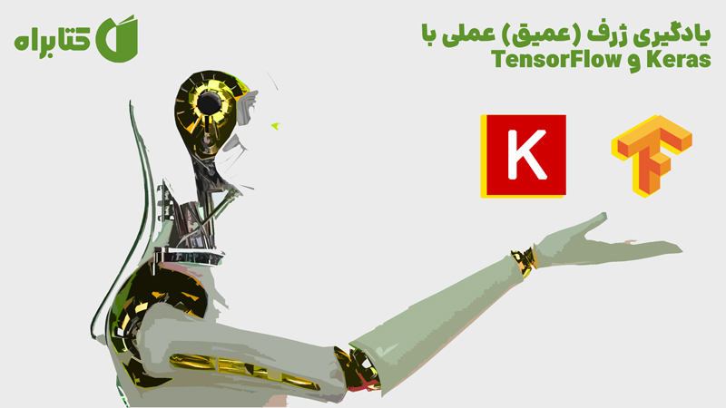 معرفی و دانلود کتاب یادگیری ژرف (عمیق) عملی با Keras و TensorFlow