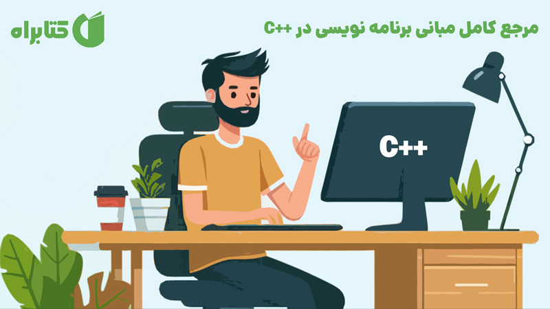 معرفی و دانلود کتاب مرجع کامل مبانی برنامه نویسی در ++C