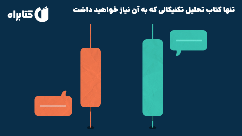 معرفی و دانلود کتاب تنها کتاب تحلیل تکنیکالی که به آن نیاز خواهید داشت