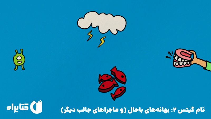 معرفی و دانلود کتاب تام گیتس 2: بهانه‌های باحال (و ماجراهای جالب دیگر)