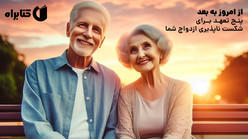 معرفی و دانلود کتاب صوتی از امروز به بعد