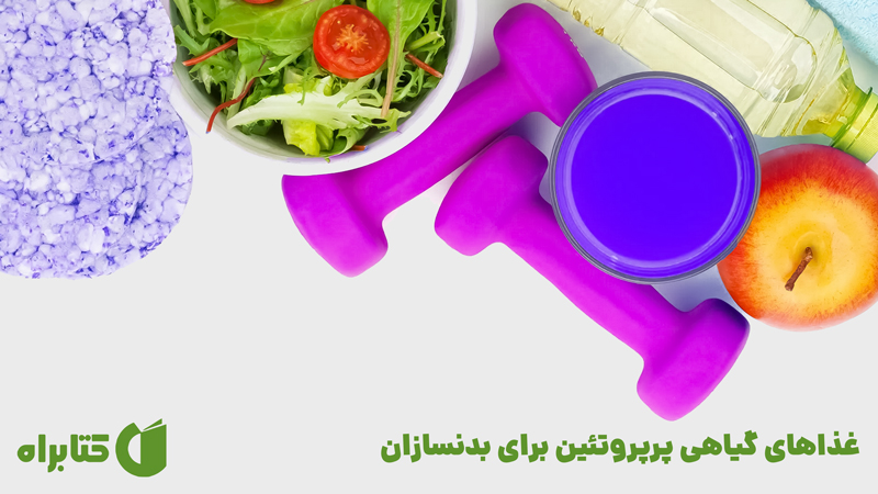 معرفی و دانلود کتاب غذاهای گیاهی پرپروتئین برای بدنسازان