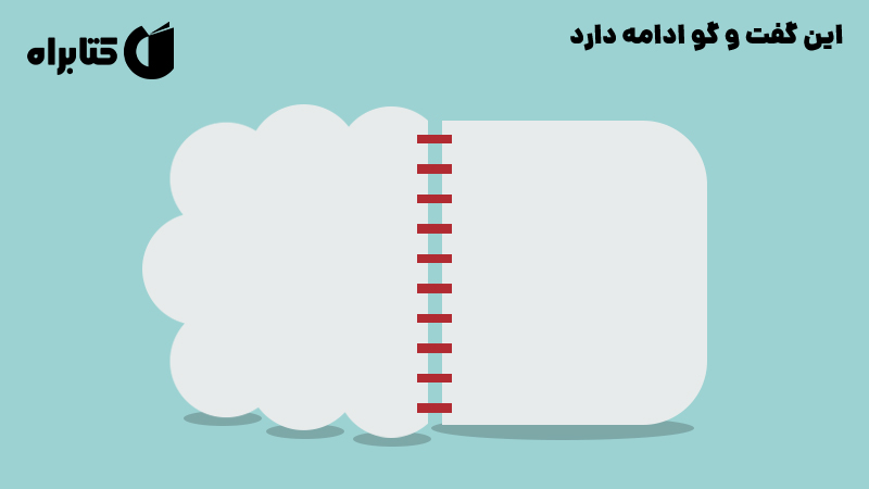 معرفی و دانلود کتاب صوتی این گفت و گو ادامه دارد