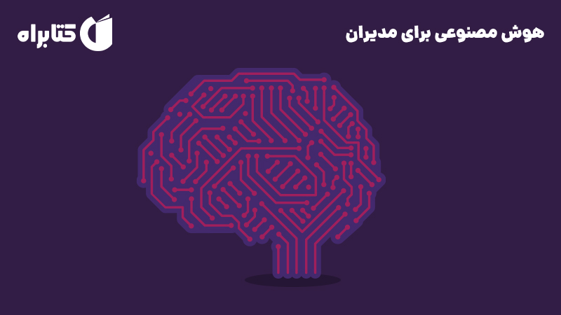 معرفی و دانلود کتاب هوش مصنوعی برای مدیران