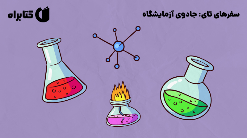 معرفی و دانلود کتاب سفرهای تای: جادوی آزمایشگاه