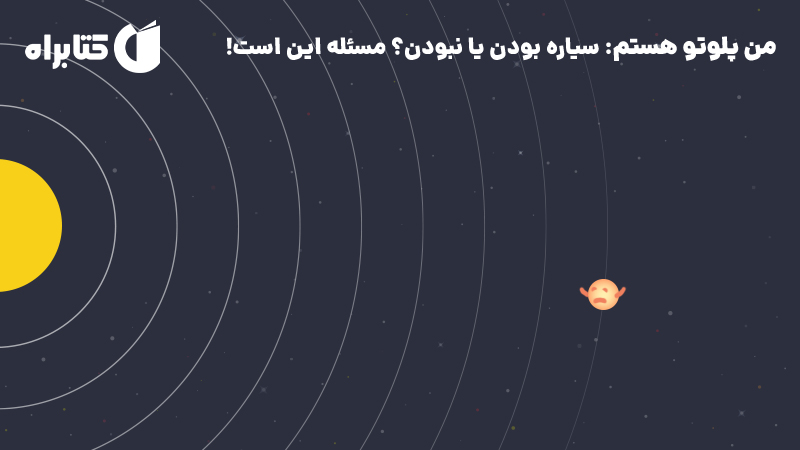 معرفی و دانلود کتاب من پلوتو هستم: سیاره بودن یا نبودن؟ مسئله این است!