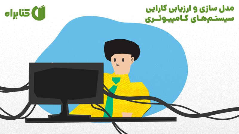 معرفی و دانلود کتاب مدل‌ سازی و ارزیابی کارایی سیستم‌های کامپیوتری