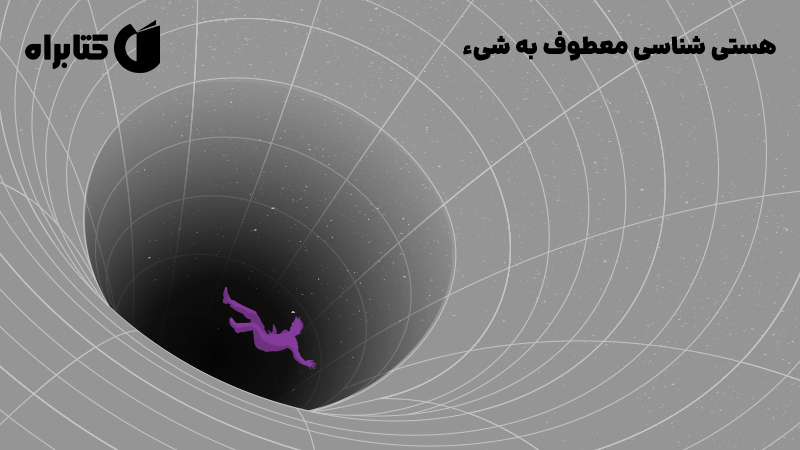 معرفی و دانلود کتاب هستی‌ شناسی معطوف به شیء