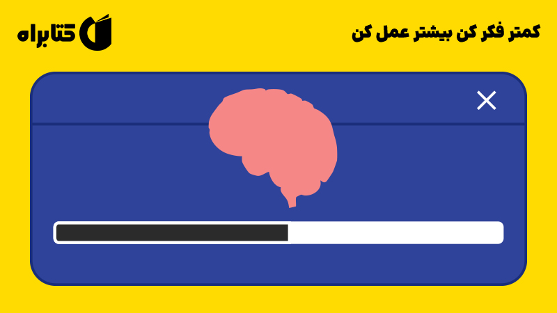 معرفی و دانلود کتاب کمتر فکر کن بیشتر عمل کن