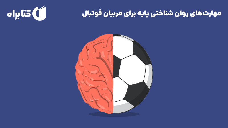 معرفی و دانلود کتاب مهارت‌های روان شناختی پایه برای مربیان فوتبال