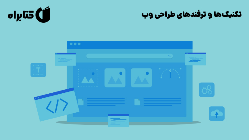 معرفی و دانلود کتاب تکنیک‌ها و ترفندهای طراحی وب