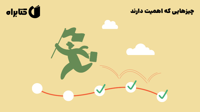 معرفی و دانلود کتاب چیزهایی که اهمیت دارند!