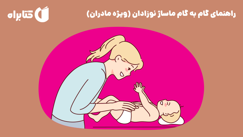 معرفی و دانلود کتاب راهنمای گام به گام ماساژ نوزادان (ویژه مادران)