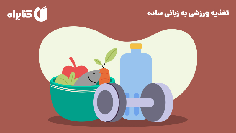 معرفی و دانلود کتاب تغذیه ورزشی به زبانی ساده