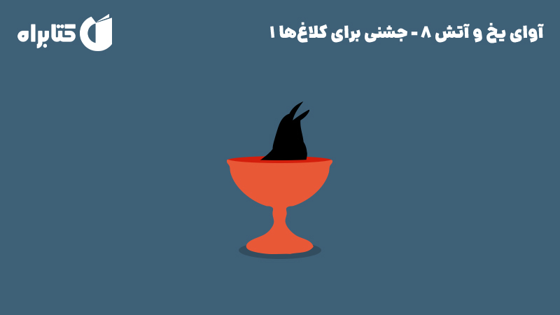 معرفی و دانلود کتاب آوای یخ و آتش 8 - جشنی برای کلاغ‌ها 1