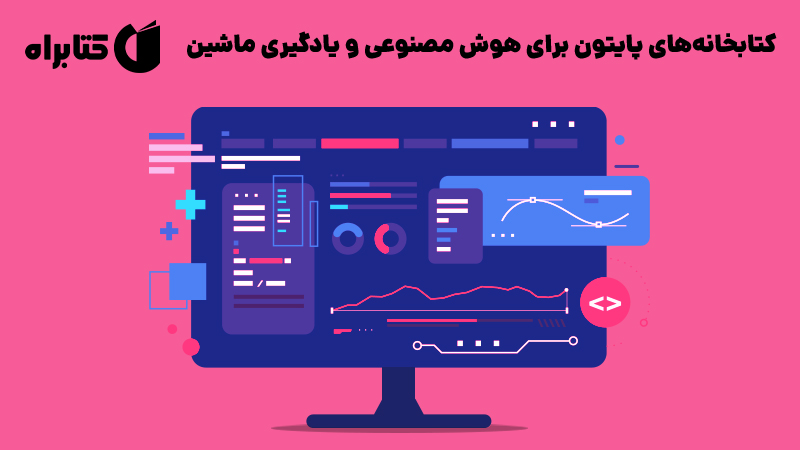 معرفی و دانلود کتاب کتابخانه‌های پایتون برای هوش مصنوعی و یادگیری ماشین