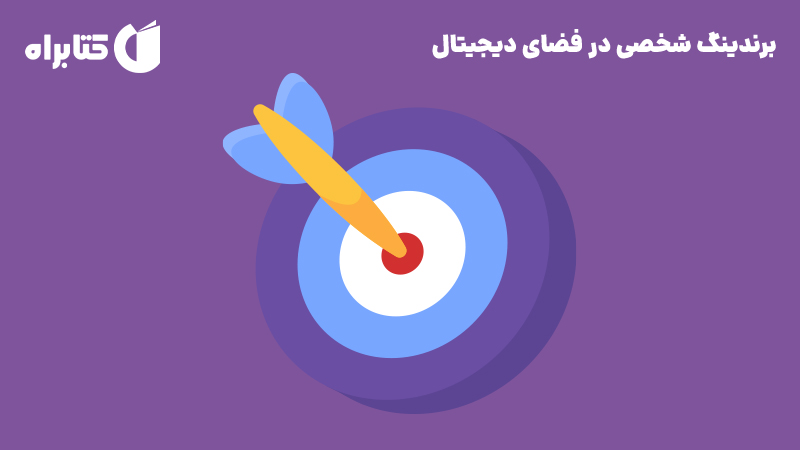 معرفی و دانلود کتاب صوتی برندینگ شخصی در فضای دیجیتال