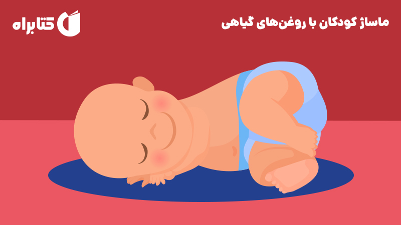 معرفی و دانلود کتاب ماساژ کودکان با روغن‌های گیاهی