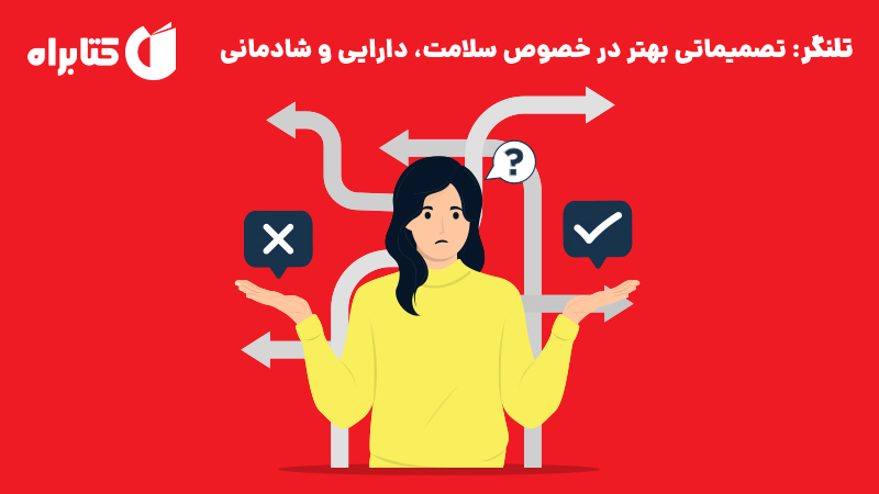 معرفی و دانلود کتاب تلنگر: تصمیماتی بهتر در خصوص سلامت، دارایی و شادمانی