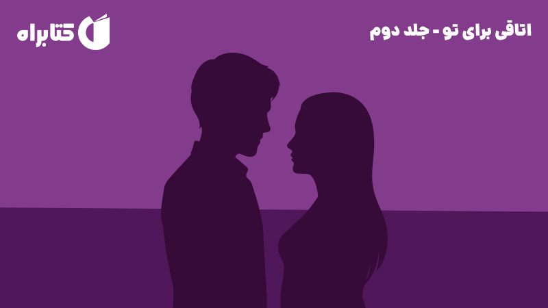 معرفی و دانلود کتاب اتاقی برای تو - جلد دوم