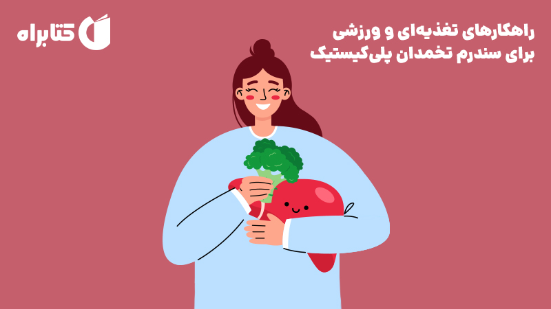 معرفی و دانلود کتاب راهکارهای تغذیه‌ای و ورزشی برای سندرم تخمدان پلی کیستیک