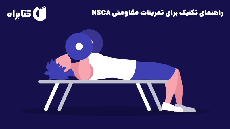 معرفی و دانلود کتاب راهنمای تکنیک برای تمرینات مقاومتی NSCA