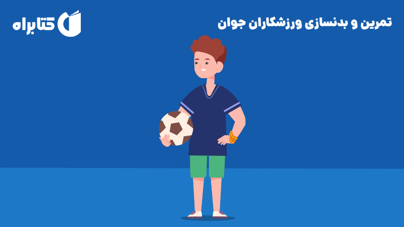 معرفی و دانلود کتاب طراحی تمرین و بدنسازی ورزشکاران جوان