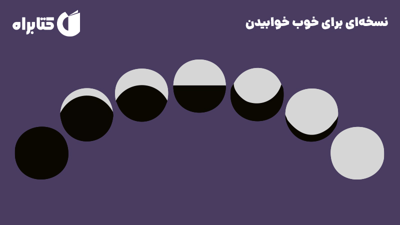 معرفی و دانلود کتاب نسخه‌ای برای خوب خوابیدن