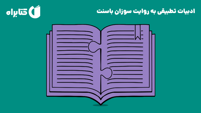 معرفی و دانلود کتاب ادبیات تطبیقی به روایت سوزان باسنت