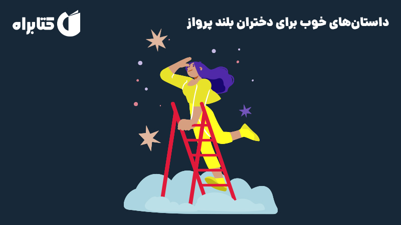 معرفی و دانلود کتاب صوتی داستان‌های خوب برای دختران بلند پرواز