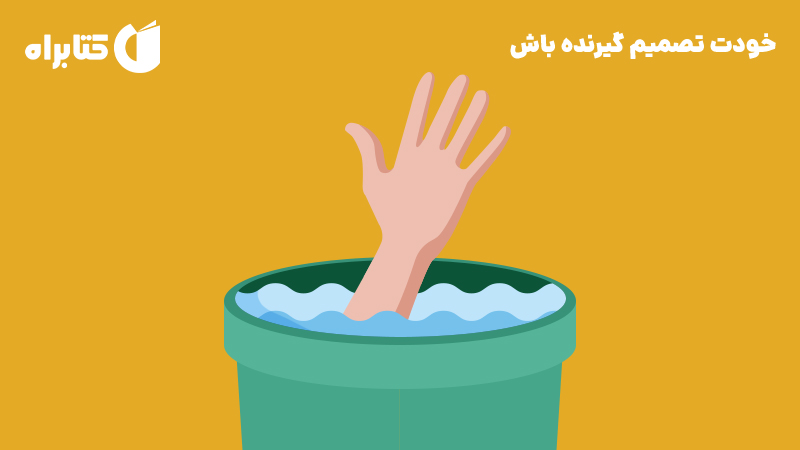 معرفی و دانلود کتاب خودت تصمیم گیرنده باش