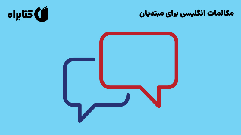 معرفی و دانلود کتاب صوتی مکالمات انگلیسی برای مبتدیان