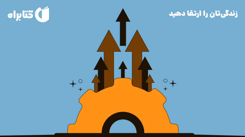 معرفی و دانلود کتاب صوتی زندگی‌تان را ارتقا دهید