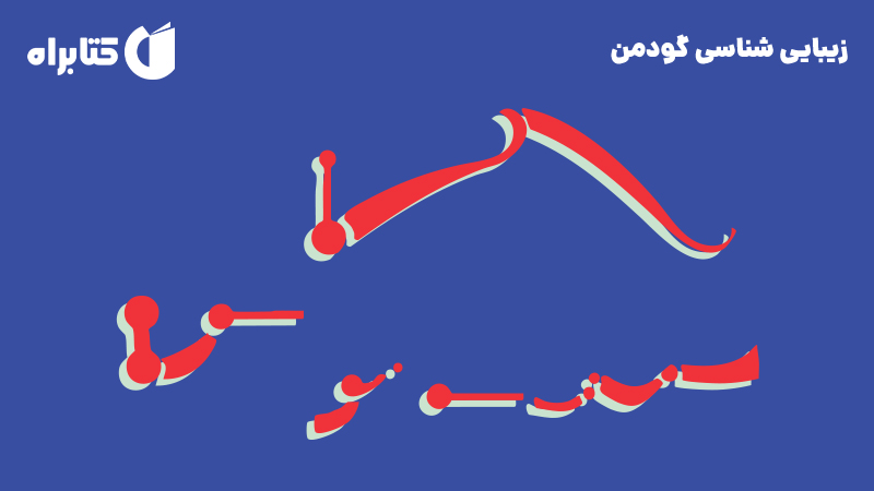 معرفی و دانلود کتاب زیبایی شناسی گودمن