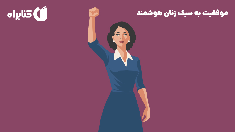 معرفی و دانلود کتاب موفقیت به سبک زنان هوشمند