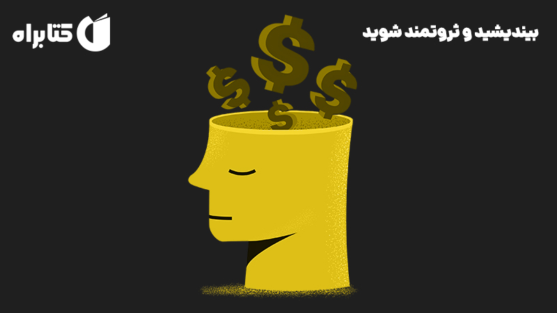 معرفی و دانلود کتاب بیندیشید و ثروتمند شوید